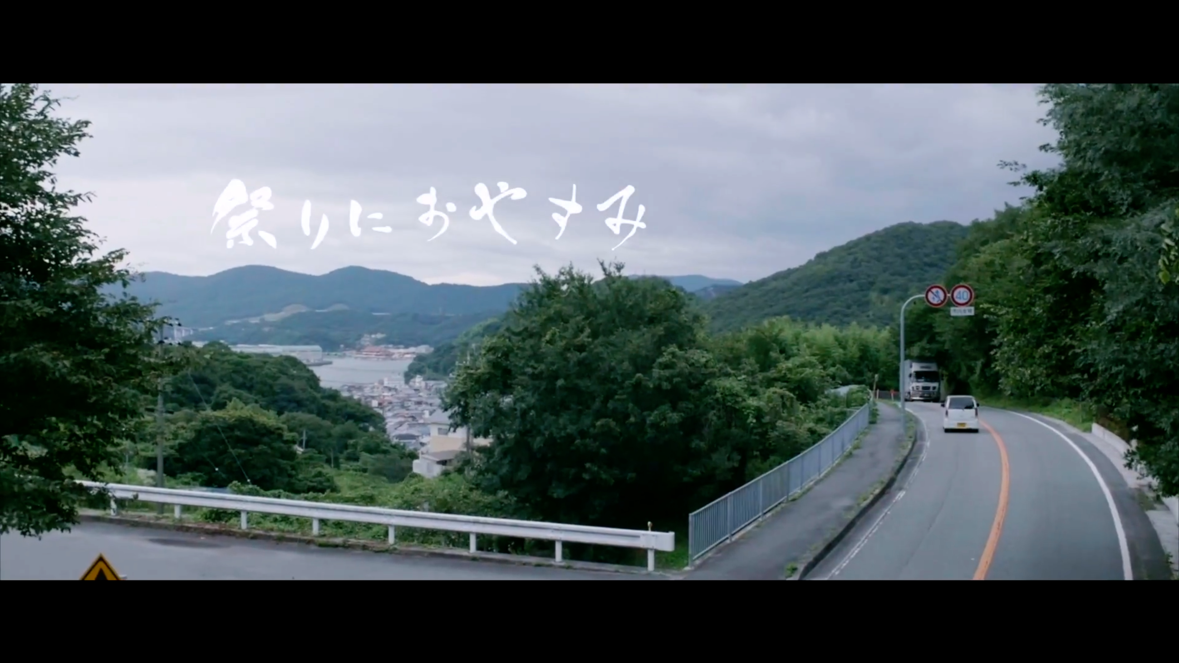 映画『祭りにおやすみ』｜兵庫県相生市製作　公式長編映画