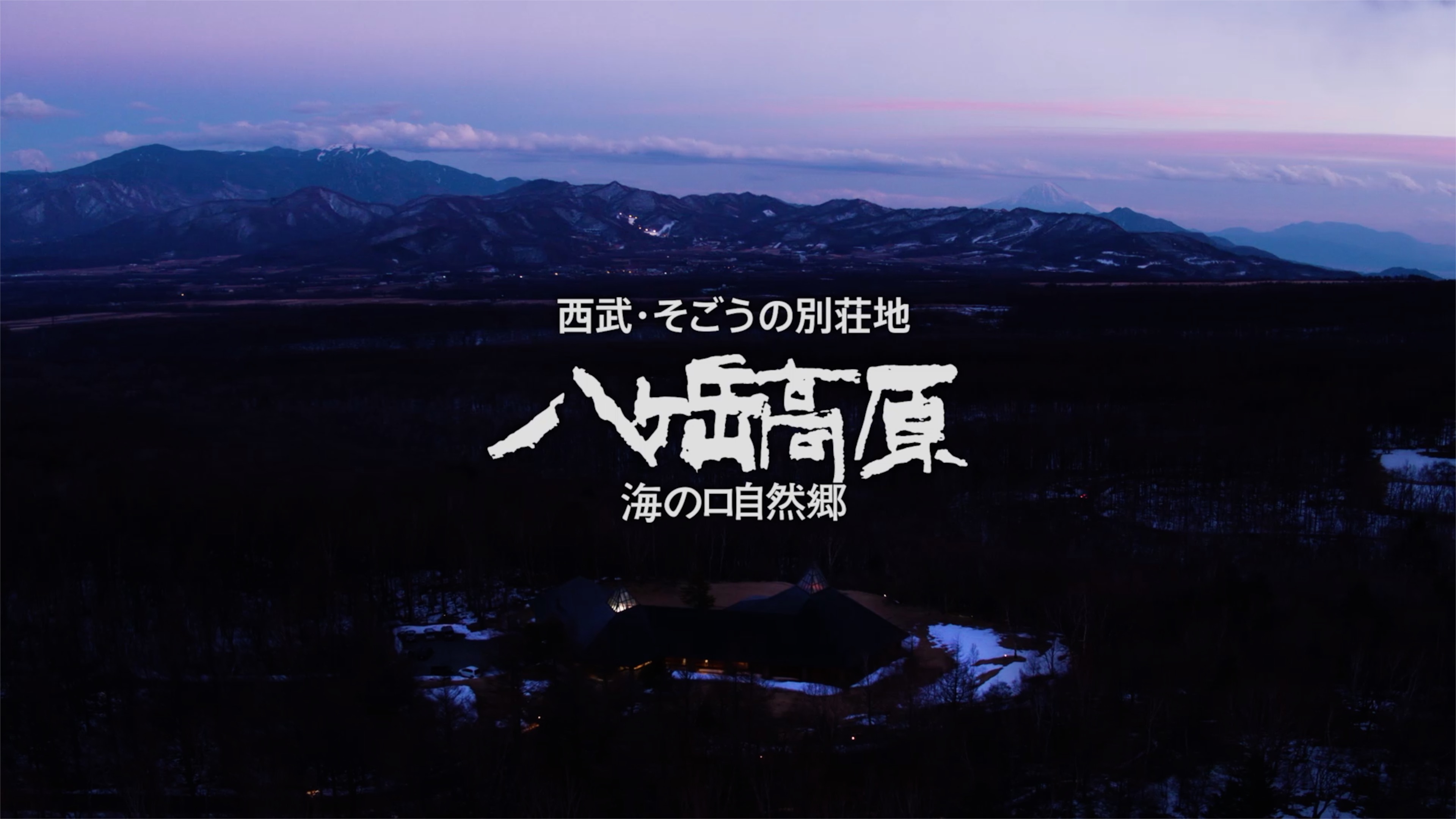 【webCM】 西武そごうの別荘地 八ヶ岳 海の口自然郷