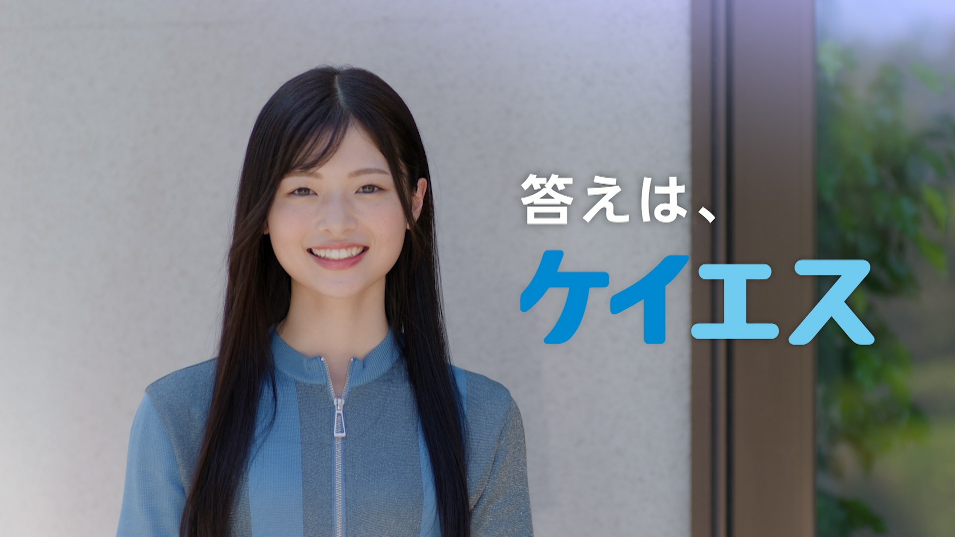 【TVCM】ケイエスホーム『答えは、ケイエス』(15sec)